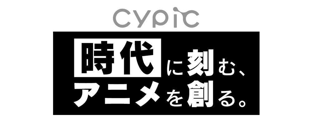 【株式会社サイピク】制作プロデューサー／制作デスク／設定制作／制作進行／3DCG制作進行　オリジナル企画多数進行中！ | サイバーエージェントグループ