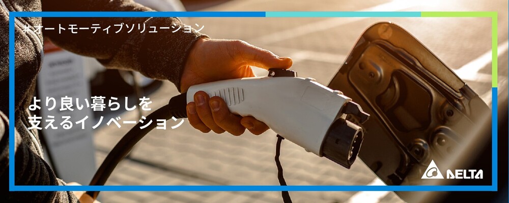 【東京】営業【EVソリューション事業】 | デルタ電子株式会社