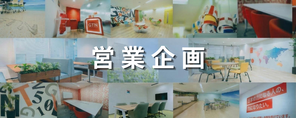 【グローバル住まい企画部】データ分析を営業の成果へ繋ぐ！営業管理・営業企画担当募集 | 株式会社グローバルトラストネットワークス