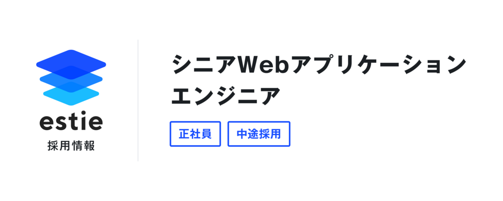 シニアWebアプリケーションエンジニア | 株式会社estie