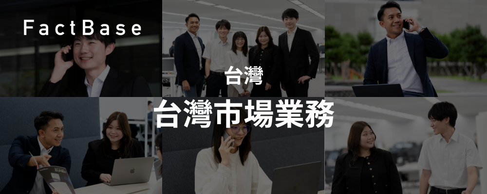【台湾/台北市勤務】法人営業｜台灣市場業務 | 株式会社Fact Base