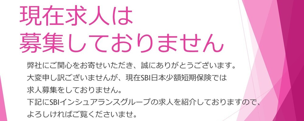 現在、求人は募集しておりません | SBIインシュアランスグループ