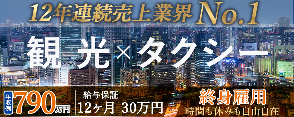 東京観光特別予約制ドライバー 旅行 乗務員 運転手 ハイヤータクシー 40代50代