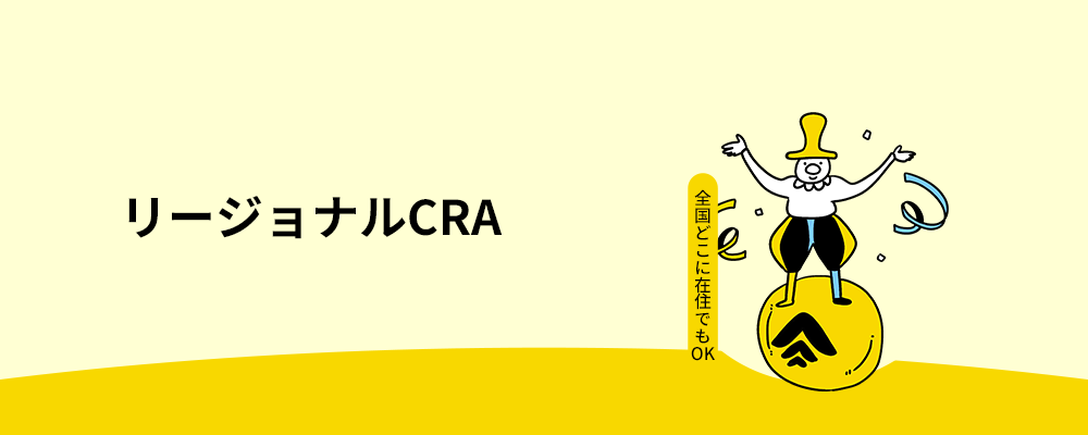 【好きな時に好きな場所で働けるCRA】 | 株式会社アクセライズ