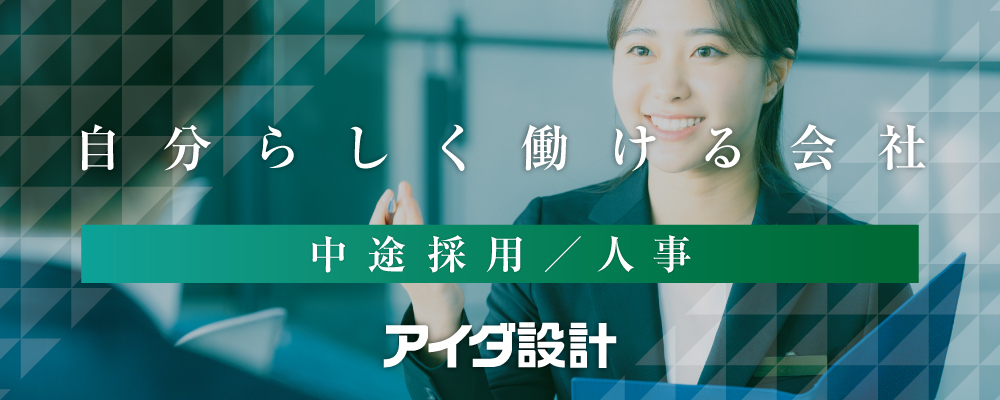 人事事務 | 株式会社アイダ設計