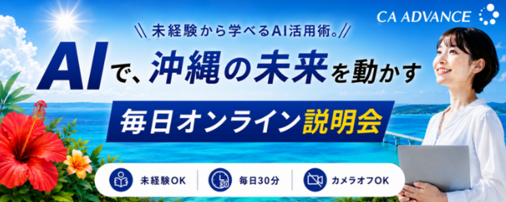 【毎日30分/オンライン】"AIって結局どう使うの?"に答えます | シーエー・アドバンスグループ