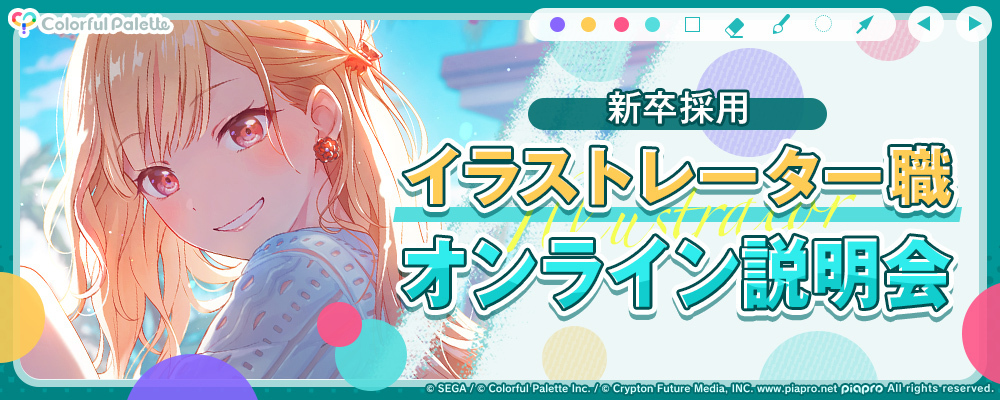 【新卒採用】イラストレーター職 オンライン会社説明会 | 株式会社Colorful Palette