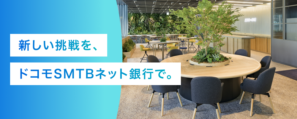 リファラル採用 | 株式会社ドコモSMTBネット銀行