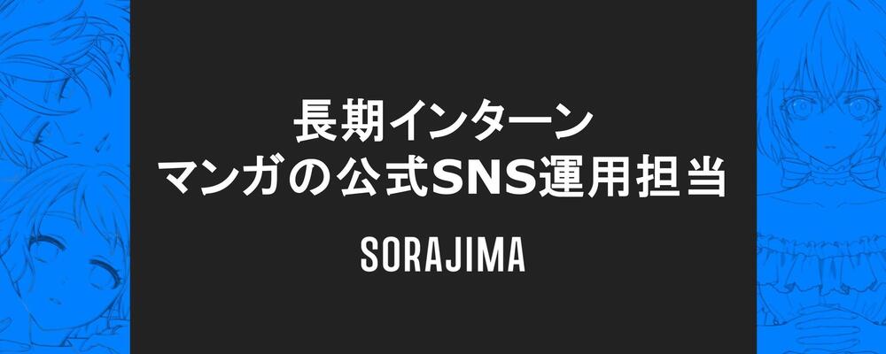 全学年対象｜漫画作品のSNS運用担当募集！ | 株式会社ソラジマ