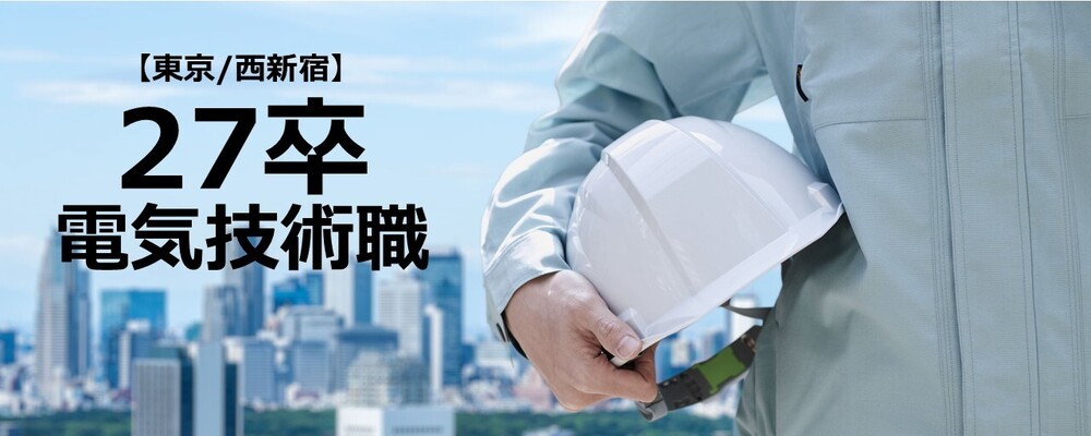 【東京】電気工事施工管理技士/電気工事士　■土日祝休み、残業少なめ■ | 株式会社エスコ