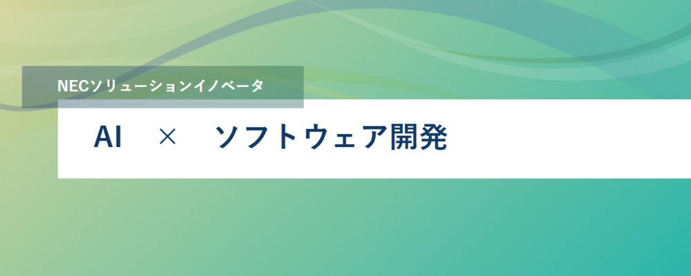 [TS40]ハイブリッドワーク◎先進AI研究を支える｜AIスーパーコンピューターのシステムのソフトウェア開発エンジニア募集 | NECソリューションイノベータ株式会社