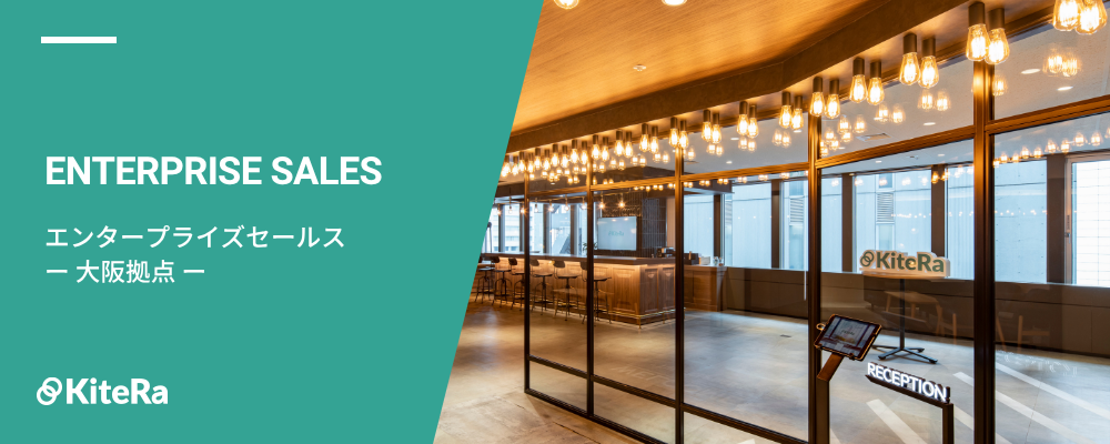 エンタープライズセールス［KiteRa Biz］【大阪拠点】 | 株式会社KiteRa