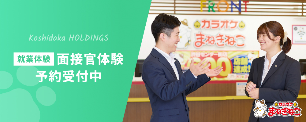 【26卒】就業体験：面接官体験コース　予約フォーム | 株式会社コシダカホールディングス