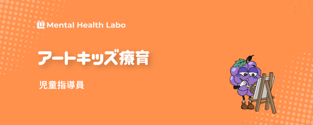 【アートキッズ療育】児童指導員 | メンタルヘルスラボ株式会社