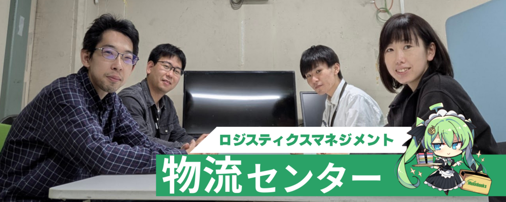 【未経験歓迎】ロジスティクスマネジメント業務/同人誌・コミックス等/物流センター/年間休日120日/ | 株式会社メロンブックス