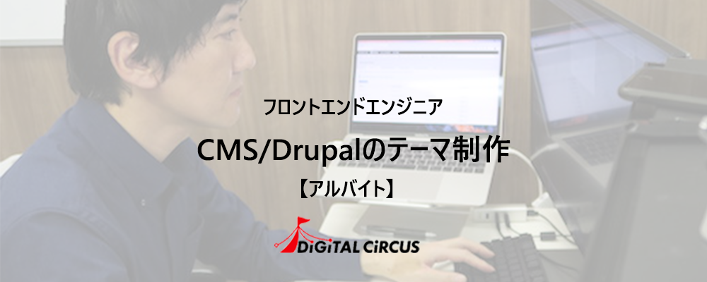 【アルバイト/未経験/リモート可】PHP/Drupalプロジェクトのフロントエンドエンジニアを募集 | デジタルサーカス株式会社