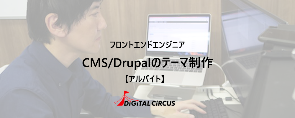 【アルバイト/キャリア/フルリモート可】PHP/Drupalプロジェクトのフロントエンドエンジニアを募集 | デジタルサーカス株式会社