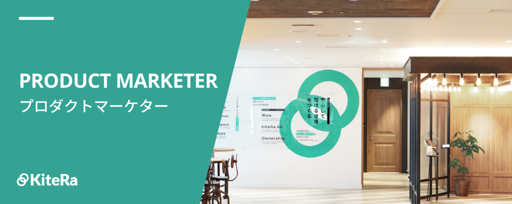プロダクトマーケター［KiteRa Biz］ | 株式会社KiteRa