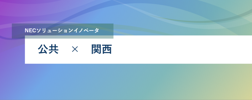 [PB102][公共SL]<関西｜リーダー候補>公共向けインフラエンジニア｜自治体DXの推進に貢献しませんか？ | NECソリューションイノベータ株式会社