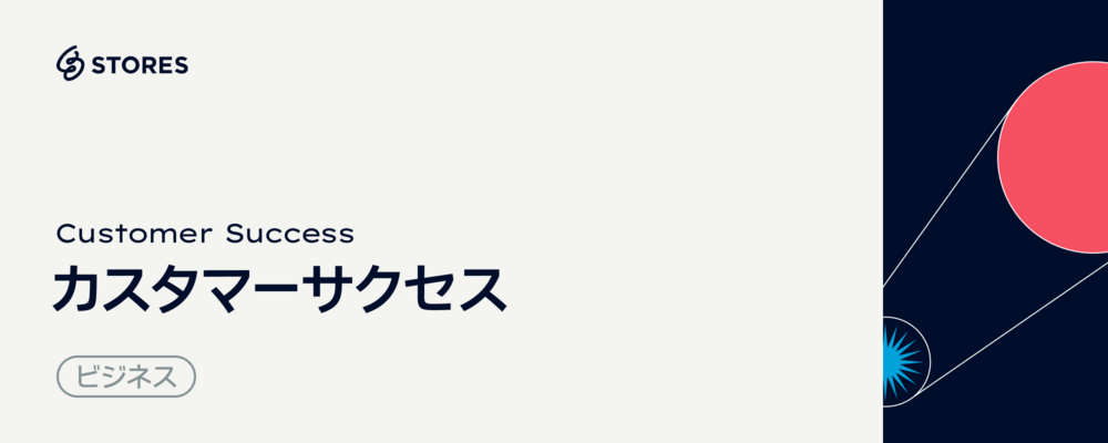中規模事業者向け｜カスタマーサクセス | STORES 株式会社