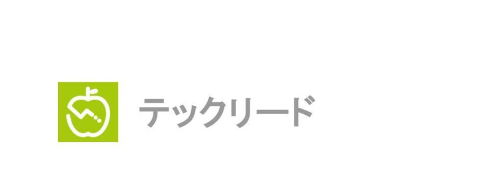 ＜リモート・フルフレックス勤務＞テックリード候補 | 1200万人以上が利用するAI食事管理サービス『あすけん』の技術刷新を牽引するリードするバックエンドエンジニア募集 | 株式会社asken