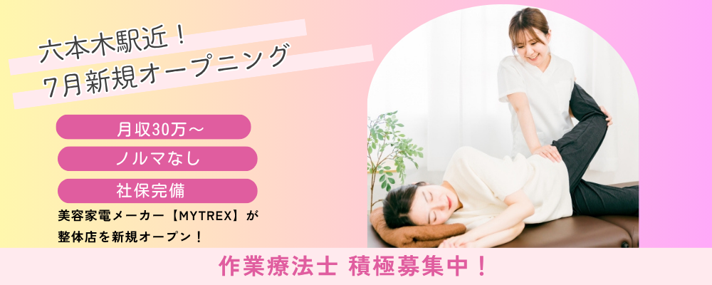 【新規開業／契約社員】作業療法士／月収30万～／六本木7月OPEN！社保◎／自費診療へチャレンジしませんか？ | 株式会社創通メディカル