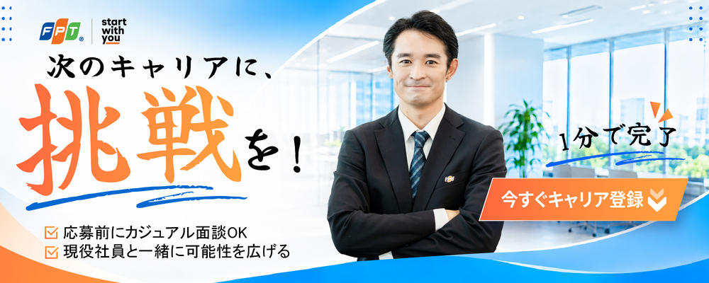 【FPTキャリア登録】新しいキャリアのスタートに、お祝い金をプレゼント！ | ＦＰＴジャパンホールディングス株式会社