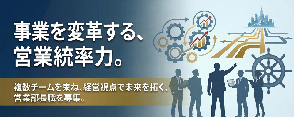 【営業部長候補】30名規模の組織を「勝てる集団」へ。戦略と現場を接続し、次世代のスタンダードを創るマネジメントリーダー | Solvvy株式会社