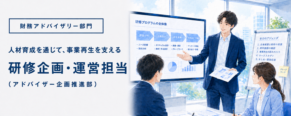 【事業再生/経営改善アドバイザリー】金融機関等向け研修の企画・運営を担う研修企画担当を募集します（オフィス勤務前提） | ロングブラックパートナーズ株式会社