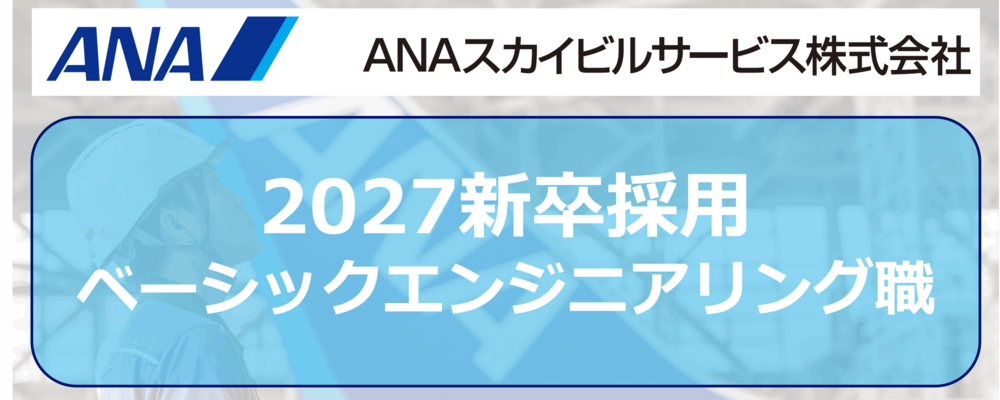 【27新卒】ベーシックエンジニアリング職 | ANAスカイビルサービス株式会社
