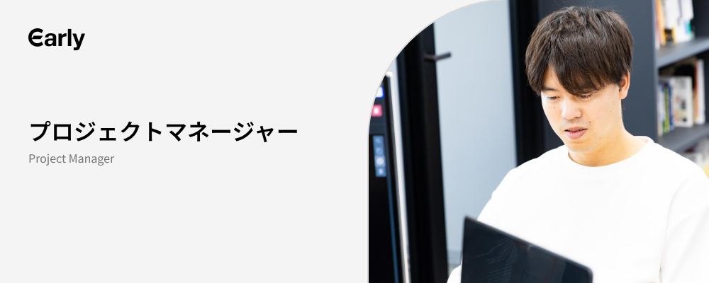 【プロジェクトマネージャー】事業成長を支えるキーパーソンに！自社サービスや大規模プロジェクトを牽引 | 株式会社アーリーリフレクション