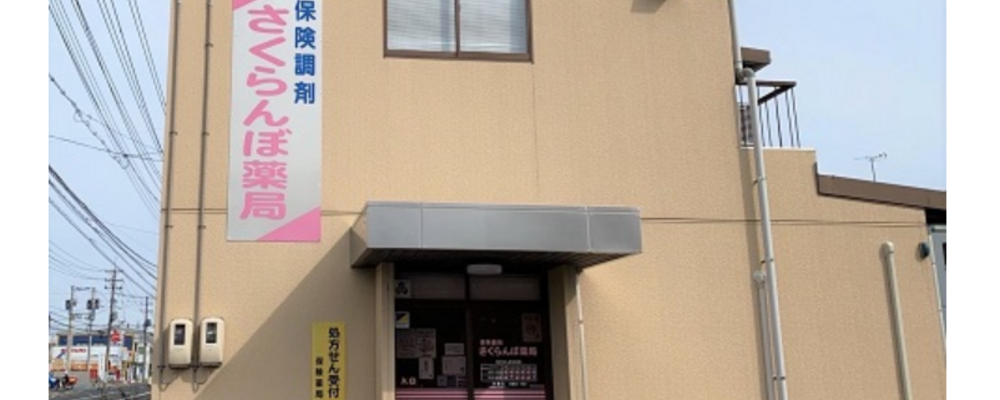 薬剤師・正社員【さくらんぼ薬局　東朝日町店/島根県】 | アイングループ