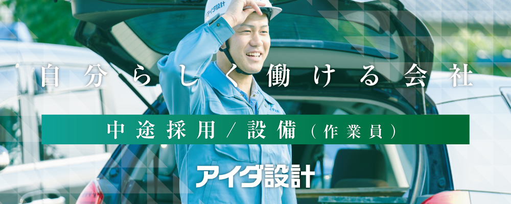 設備作業員 | 株式会社アイダ設計