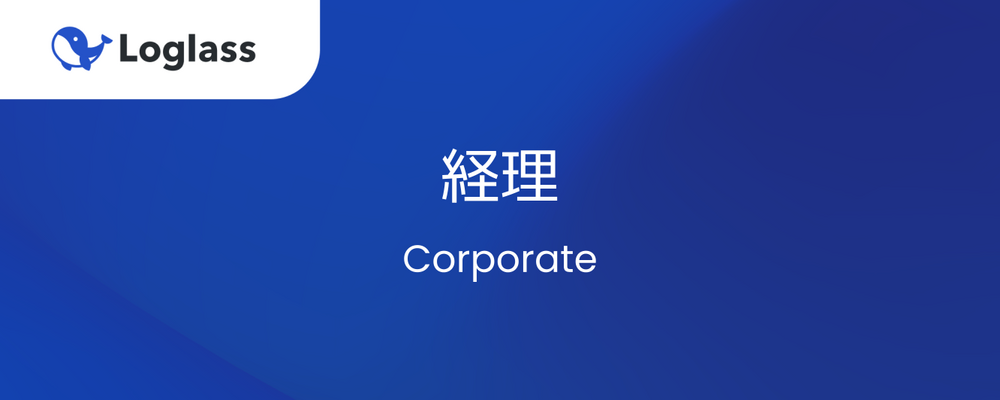 経理 | 株式会社ログラス