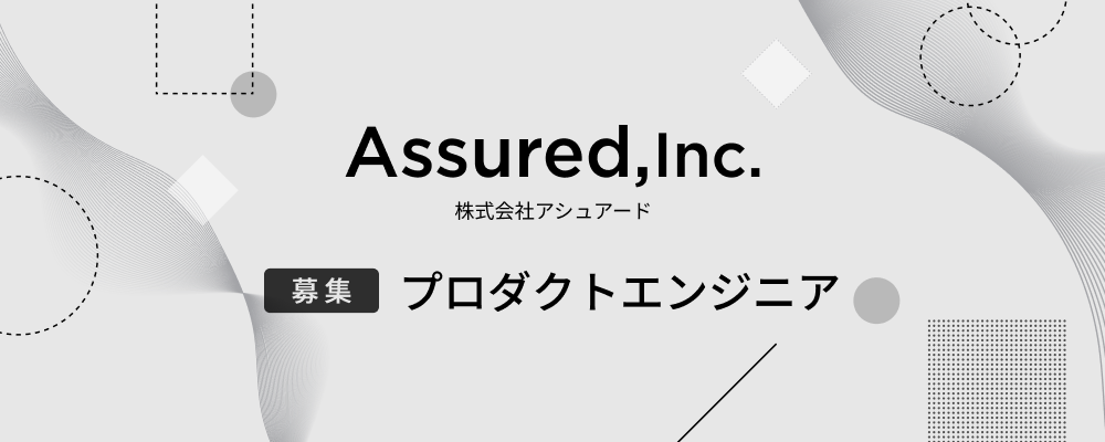 プロダクトエンジニア【事業部共通】 | 株式会社アシュアード