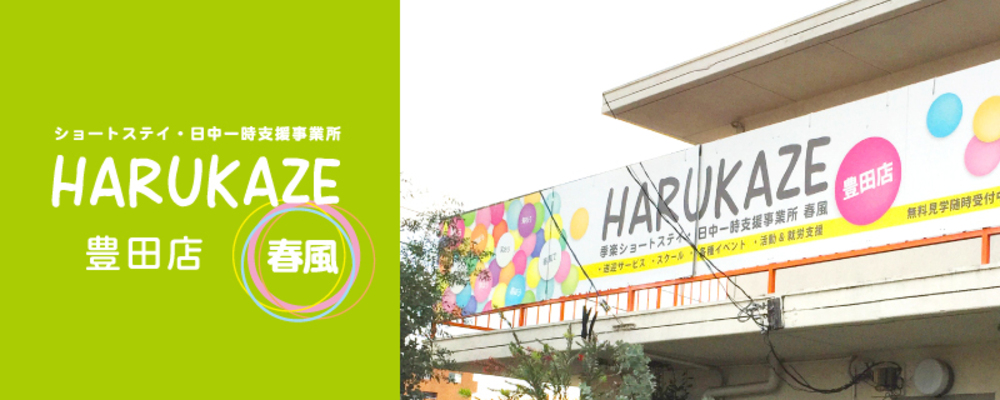 送迎ドライバー（ショートステイ春風 豊田店・P/A）豊田市・運転手さん募集中・施設やご自宅への送迎業務・土日勤務歓迎！・1日2時間～♪ | 一般社団法人日本福祉協議機構