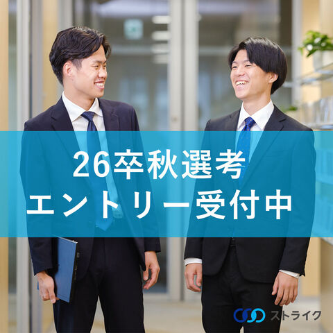 早期・秋選考エントリー受付中】M&Aで日本の未来を創る_26卒 M&Aコンサルタント | 株式会社ストライク