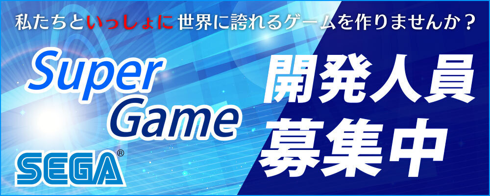 【急募】【株式会社セガ】【新規コンシューマタイトル】サーバープログラマ_求人No.113 | セガ