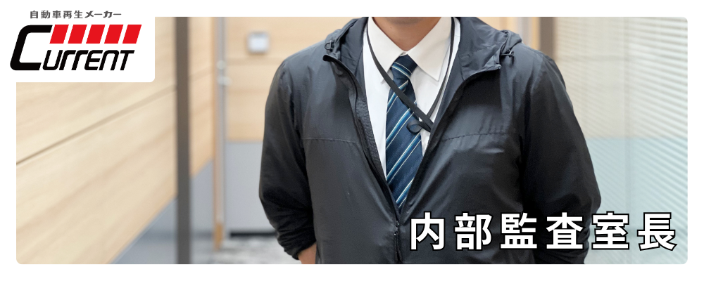 【内部監査室長】経営直下でガバナンス体制を牽引｜上場企業の内部統制・J-SOX対応 | カレント自動車株式会社