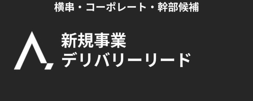 【新規事業】デリバリーリード | 株式会社エイジレス