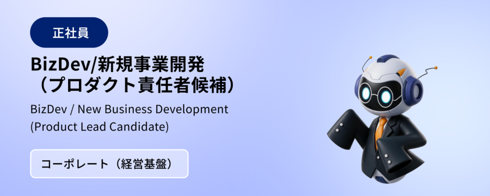 BizDev/新規事業開発（プロダクト責任者候補） | 株式会社マツリカ