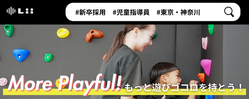 【児童指導員（関東・新卒）】子どもの小さな「できた！」「やりたい！」にアプローチ | 株式会社リィ