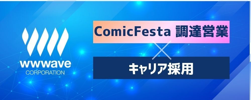 【調達営業】ComicFesta | 株式会社ウェイブ