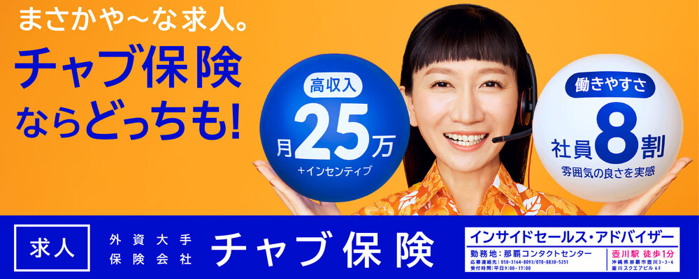 壺川駅から徒歩1分！未経験者大歓迎。インサイドセールスアドバイザー募集中。 | Chubb損害保険株式会社