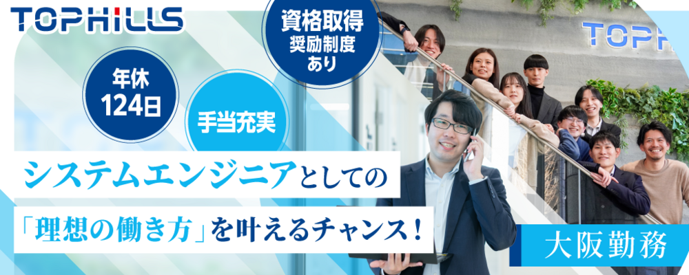 【大阪／SE・PG 募集】エンジニアを正当に評価する当社でエンジニアとして次のキャリアを考えませんか？ＷＬＢ◎年間休日124日以上 | 株式会社トップヒルズ