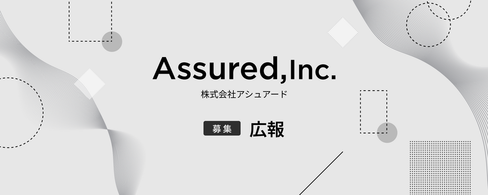 広報 | 株式会社アシュアード