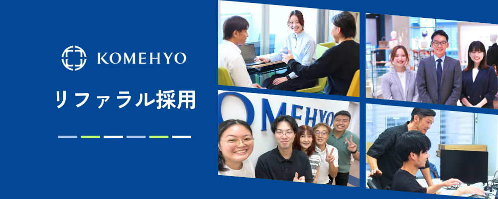 【社員紹介(リファラル)採用】専用窓口 | 株式会社コメ兵