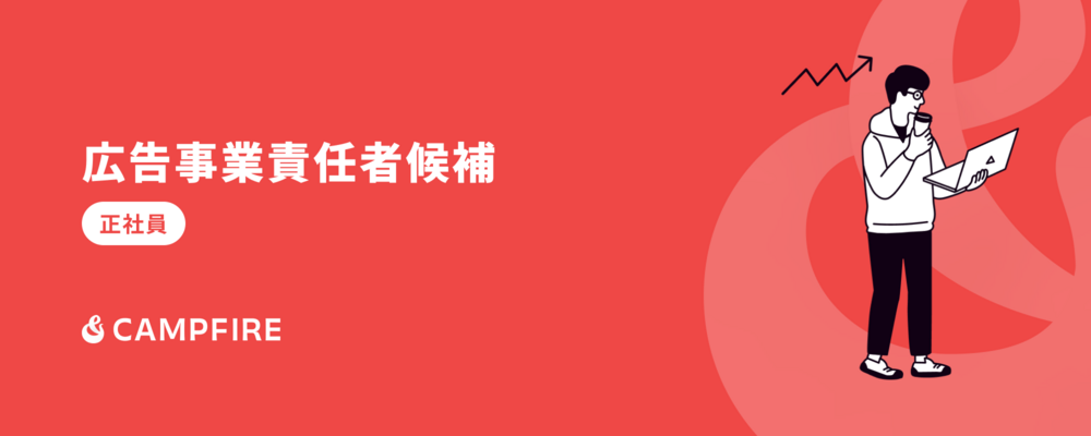 広告事業責任者候補 | 株式会社CAMPFIRE