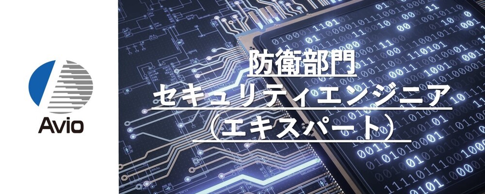 【防衛事業】セキュリティエンジニア（エキスパート） | 日本アビオニクス株式会社