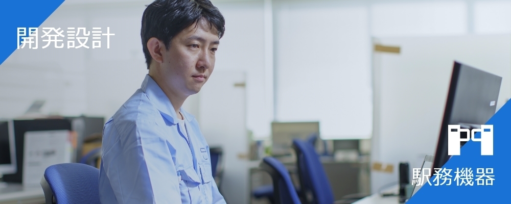 【川崎】駅務機器に関わるソフト開発・設計 | 株式会社東芝